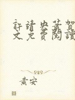 许靖央萧贺夜全文免费阅读最新章节