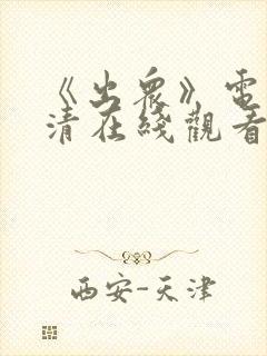 《出众》电影高清在线观看