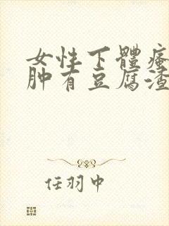 女性下体瘙痒红肿有豆腐渣是什么原因