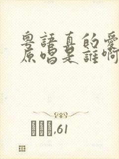 粤语真的爱着你原唱是谁啊