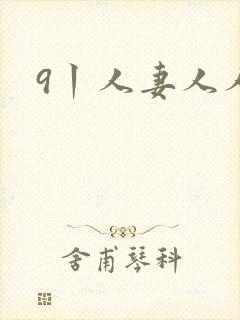 9丨人妻人人妻