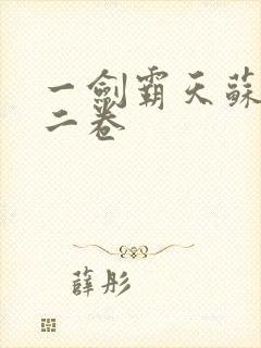 一剑霸天苏信第二卷