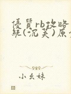 优质rb攻略系统(沉芙)原创