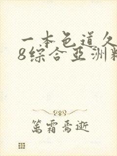 一本色道久久88综合亚洲精品密