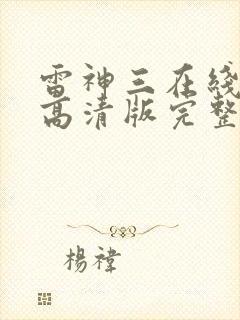 雷神三在线观看高清版完整版