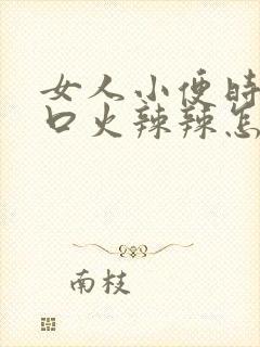 女人小便时尿道口火辣辣怎么回事封面