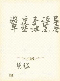 过度手淫导致的早些泄怎么恢复