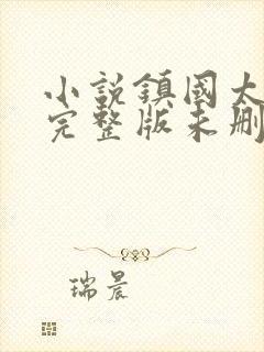 小说镇国太子爷完整版未删减小说封面