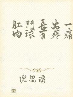 肛门长出一个小肉球有疼痛