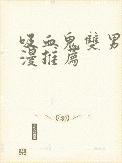 吸血鬼双男主动漫推荐