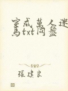 穿成万人迷的竹马txt网盘