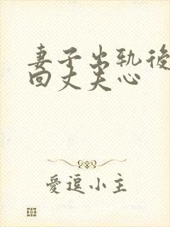 妻子出轨后想挽回丈夫心