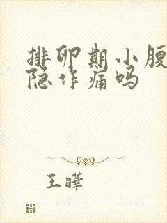 排卵期小腹会隐隐作痛吗