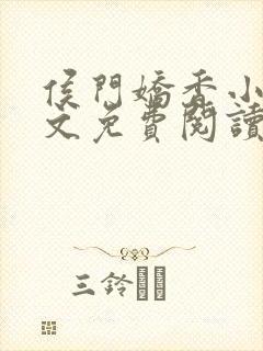 侯门娇香小说全文免费阅读封面