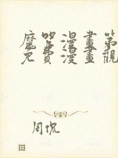 魔咒漫画第二季免费漫画观看全集