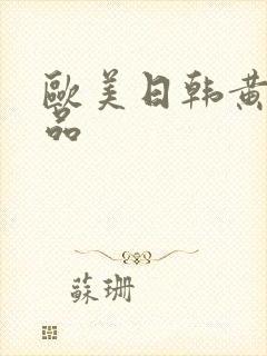 欧美日韩黄色精品