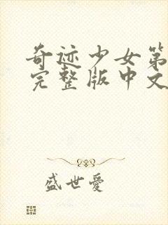 奇迹少女第5季完整版中文