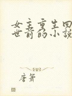 女主重生回到末世前的小说