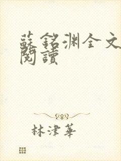 苏铭渊全文免费阅读