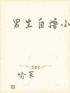 男生自撸小视频