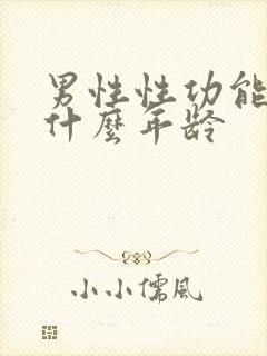 男性性功能减退什么年龄