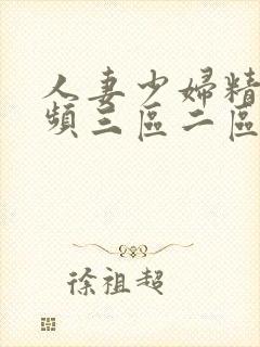 人妻少妇精品视频三区二区一区