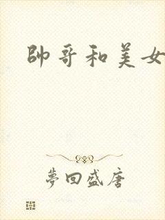 帅哥和美女.