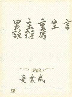 男主重生言情小说推荐封面