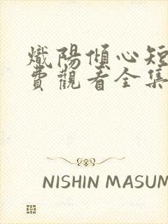 炽阳倾心短剧免费观看全集完整版封面