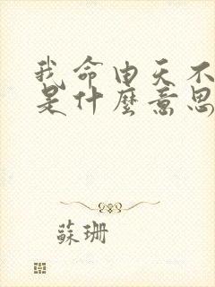 我命由天不由我是什么意思封面