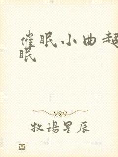 催眠小曲超级催眠