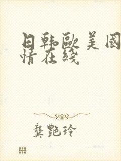 日韩欧美国产激情在线