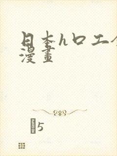 日本h口工全彩漫画