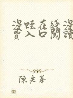 漫蛙在线漫画免费入口阅读