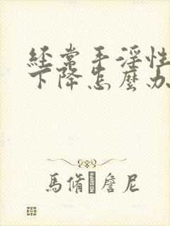 经常手淫性功能下降怎么办