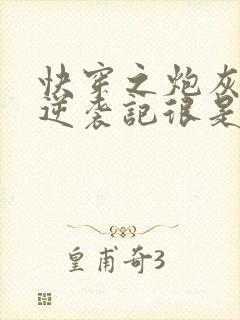 快穿之炮灰女配逆袭记很是矫情封面