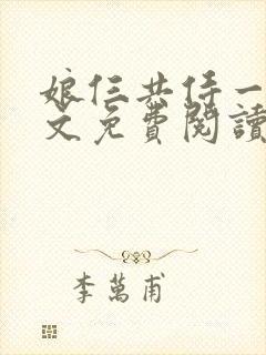 娘仨共侍一夫全文免费阅读最新章节