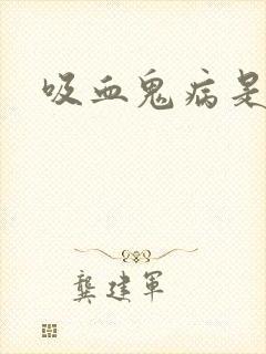 吸血鬼病是什么