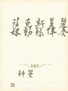 萨克斯美丽的姑娘动态伴奏