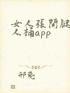 女人张开腿给男人桶app