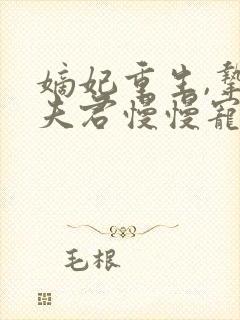 嫡妃重生,挚爱夫君慢慢宠封面