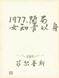 1977,开局女知青以身相许全本