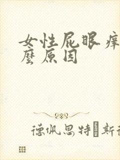 女性屁眼痒是什么原因封面