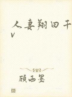 人妻翔田千里av封面