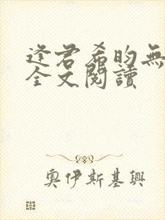 逢君希昀无删减全文阅读