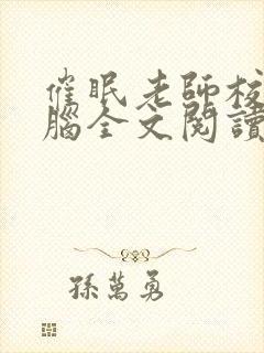 催眠老师校花洗脑全文阅读小说