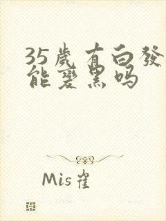 35岁有白发还能变黑吗