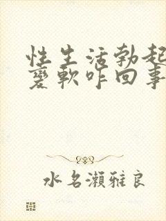 性生活勃起中途变软咋回事封面