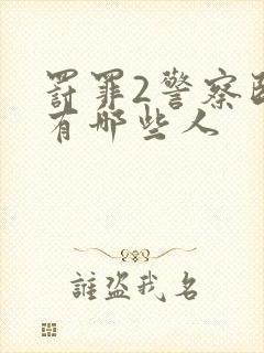 罚罪2警察卧底有哪些人