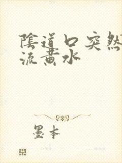 阴道口突然瘙痒流黄水